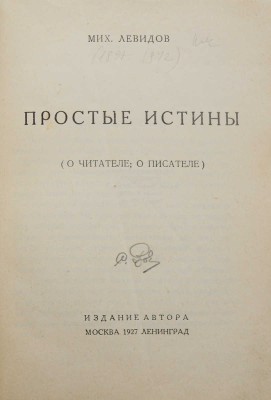 Левидов М.Ю. Простые истины. (О читателе; о писателе). М.; Л.: Издание автора, 1927.